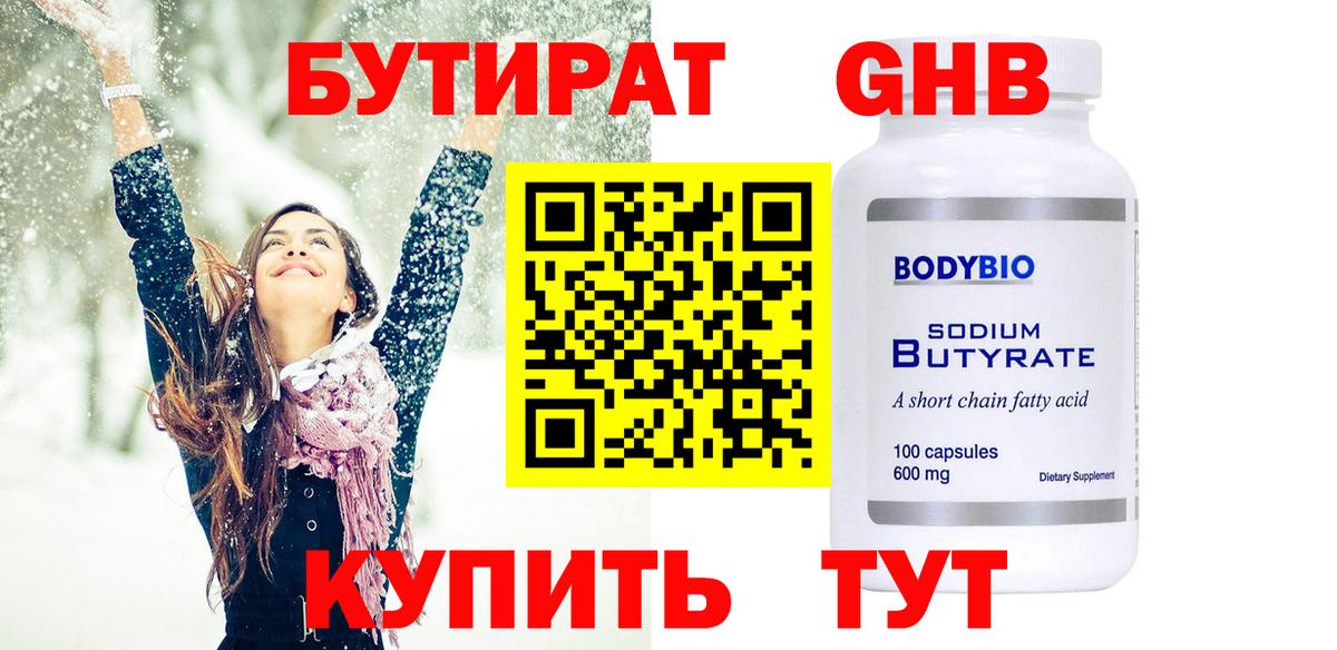 БУТИРАТ оксибутират  Вход с VPN  Полевской 