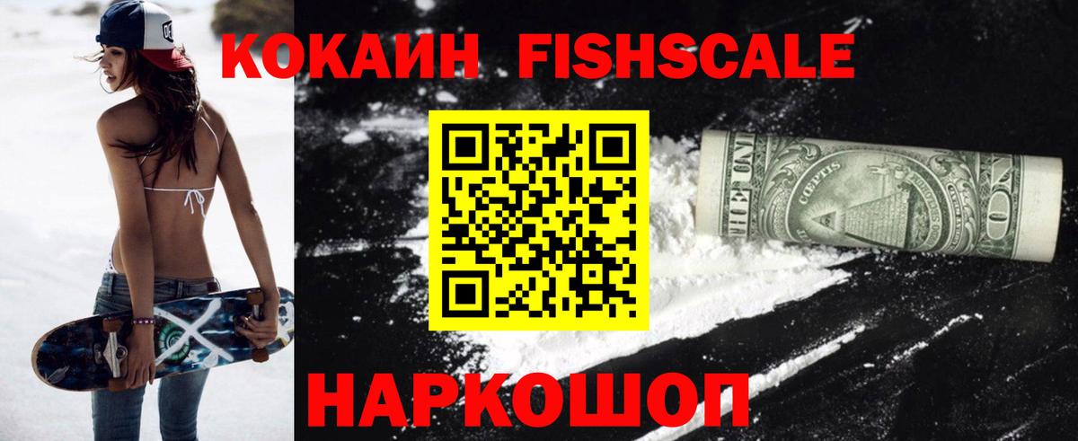 КОКАИН FishScale  Вход с VPN  Кокаин Fish Scale  Полевской 